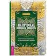 russische bücher: Кайнс Сандра - Магические символы и алфавиты. Практическое руководство по заклинаниям и обрядам