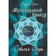 russische bücher: Оушен Тедди - Музыкальный Оракул. Том 3. Стихия Воды (+CD)