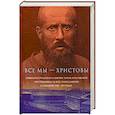 russische bücher:  - Все мы - «Христовы священнослужители и миряне». Часть 1