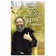 russische bücher: Архимандрит Андрей (Конанос) - Все будет хорошо! Беседы о Промысле Божием