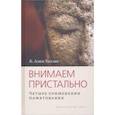 russische bücher: Уоллес Ален Б. - Внимаем пристально. Четыре применения памятования