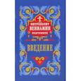 russische bücher: Митрополит Вениамин (Федченков) - Введение во храм Пресвятой Богородицы
