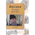 russische bücher: Монах Иоаким - Васька. Из жизни одного кота