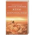 russische bücher: Протоиерей Николай Агафонов - Жены – мироносицы