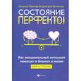 russische bücher: Иванова Наталия Андреевна - Состояние перфекто! Как эмоциональный интеллект помогает в бизнесе и жизни
