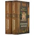 russische bücher: Святитель Иоанн Златоуст - Иоанн Святитель. Избранные творения. В 2-х томах
