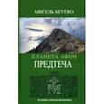 russische bücher: Severo Мигель - Планета Афон. Предтеча