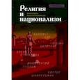 russische bücher: Зизиулас Иоанн - Религия и национализм