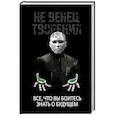 Не Венец творения. Все, что вы боитесь знать о будущем