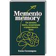 russische bücher: Сосновцева Е. - Memento memory:  Как улучшить память, концентрацию и продуктивность мозга