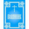 russische bücher:  - Помянник