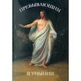 russische bücher:  - Пребывающим в унынии