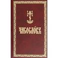 russische bücher:  - Часослов на церковнославянском языке