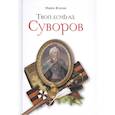 russische bücher: Жукова Мария Георгиевна - Твой есмь Аз. Суворов