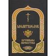 russische bücher:  - Молитвослов. Крупный шрифт