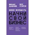 russische bücher: Дашкиев М.Ю., Осипов П.В. - Бизнес Молодость. Начни свой бизнес.