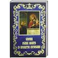 russische bücher:  - Сборник редких молитв ко Пресвятой Богородице