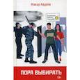 russische bücher: Авдеев Макар - Пора выбирать
