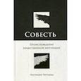 russische bücher: Патриция Черчленд - Совесть: Происхождение нравственной интуиции