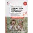 russische bücher: Дыбина О. - Ознакомление с предметным и социальным окружением. Конспекты занятий (ФГОС)