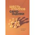 russische bücher: Натаниэль Бранден - Шесть столпов самооценки