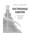 russische bücher: Джим Коллинз,Джерри Поррас - Построенные навечно