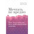 russische bücher: Барбара Шер, Энни Готтлиб - Мечтать не вредно. Как получить то, чего действительно хочешь