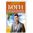 Боги в каждом мужчине. Архетипы, формирующие жизнь мужчин