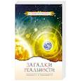 russische bücher: Стрельников А.И., Стрельникова Л.Л. - Загадки реальности