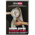 russische bücher: Мока Лиза - Хорошие девочки не бросают мужей. Но не лучше ли быть счастливой?