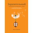 russische bücher: Йона Бергер - Заразительный. Психология сарафанного радио