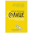 russische bücher: Чуднявцев Сергей Евгеньевич - Непослушное солнце, или Как перестать кричать на своего ребенка