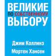 russische bücher: Джим Коллинз, Хансен Мортен - Великие по собственному выбору