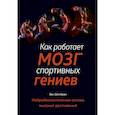 russische bücher: Шонбран З. - Как работает мозг спортивных гениев. Нейробиологическая основа высоких достижений