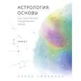 russische bücher: Лилия Любимова - Астрология. Основы. Как заручиться поддержкой звезд. Книга 1