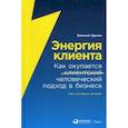 russische bücher: Щепин Евгений - Энергия клиента