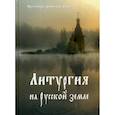 russische bücher: Протоиерей Дмитрий Дудко - Христос в нашей жизни; Литургия на Русской земле
