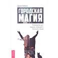 russische bücher: Райхель Диана - Городская магия: руководство для ведьмы, живущей в большом городе