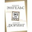 russische bücher: Энгельс Фридрих - Теория насилия. Роль в истории