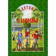 russische bücher: Сост. Михаленко Е.И. - Детям о здоровье