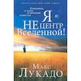 russische bücher: Лукадо М. - Я не центр Вселенной!. Лукадо М.