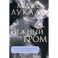 russische bücher: Макс Лукадо - Нежный гром