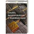 russische bücher: Ламберт К. - Анализ, выздоровление и индивидуация