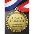 russische bücher:  - План победы