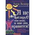russische bücher: Бивер Л. - Я не контролирую свою жизнь, и мне это нравится!. Бивер Л.