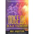 russische bücher: Андерсон Н. - Победа над тьмой. Андерсон Н.