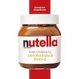 russische bücher: Джиджи Падовани - Nutella. Как создать обожаемый бренд