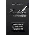 russische bücher: Дин Грациози - Привычки миллионеров. Принципы денежного мышления