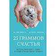 russische bücher: Массимо Ваккетта, Антонелла Томазелли - 25 граммов счастья. История маленького ежика, который изменил жизнь человека