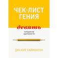 russische bücher: Дин Кит Саймонтон - Чек-лист гения. 9 парадоксов одаренности